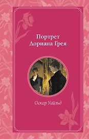 Портрет Дориана Грея