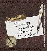 Самому лучшему мужчине на свете