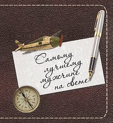 Самому лучшему мужчине на свете