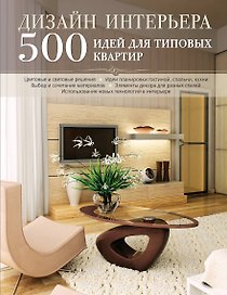 Дизайн интерьера. 500 идей для типовых квартир