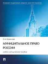 Муниципальное право России: учебно-методическое пособие