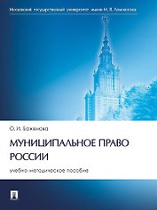 Муниципальное право России: учебно-методическое пособие