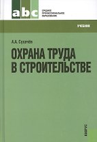 Охрана труда в строительстве (для СПО) (изд. 2)