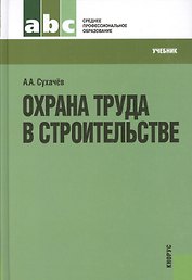 Охрана труда в строительстве (для СПО) (изд. 2)
