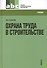 Охрана труда в строительстве (для СПО) (изд. 2) - 0