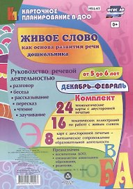 Живое слово как основа развития речи дошкольника. Руководство речевой деятельностью: разговор, беседа, рассказывание, пересказ, чтение, заучивание. Старшая группа (от 5 до 6 лет). Декабрь-февраль: 48 карт