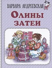 Олины затеи