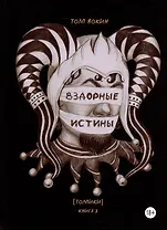Вздорные истины. Толпики. Книга 3