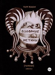 Вздорные истины. Толпики. Книга 3
