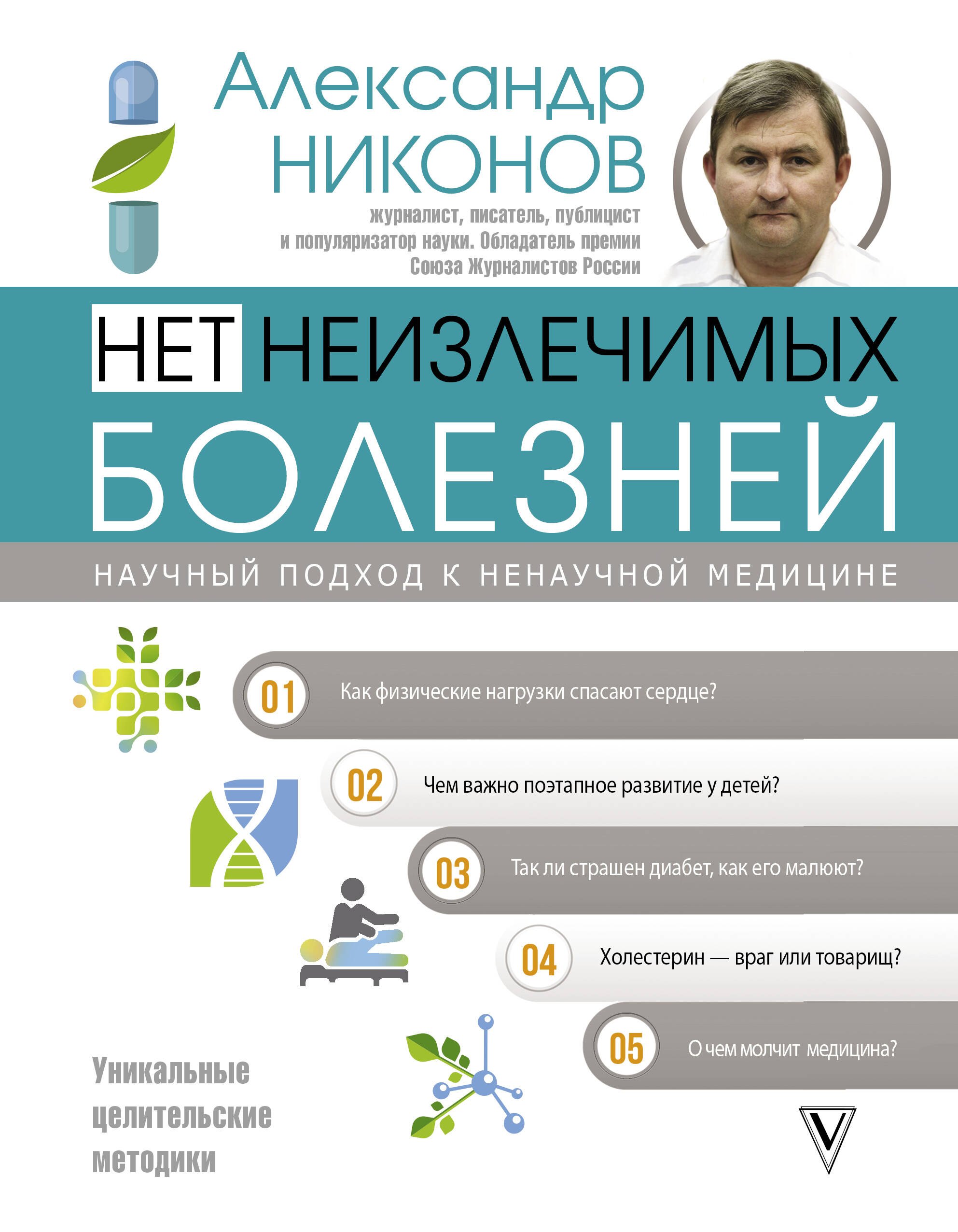 

Нет неизлечимых болезней. Научный подход к ненаучной медицине