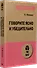Говорите ясно и убедительно (#экопокет) - 1