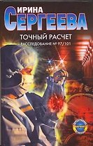 Точный расчет Расследование № 97/101 (Детективное агентство Вариант). Сергеева И. (АСТ)