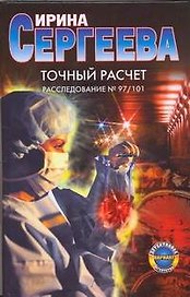 Точный расчет Расследование № 97/101 (Детективное агентство Вариант). Сергеева И. (АСТ)