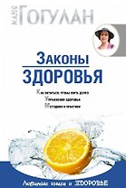 Законы здоровья (мягк)(Система Здоровья Ниши). Гогулан М. (Советский Спорт)