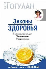 Законы здоровья (мягк)(Система Здоровья Ниши). Гогулан М. (Советский Спорт)