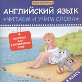Английский язык. Читаем и учим слова. 3 класс. Карточки для запоминания слов
