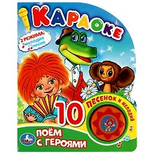 Поем с героями Союзмультфильм. Книжка с музыкальным блоком