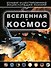 Вселенная и космос - 0
