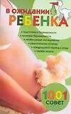 В ожидании ребенка 1001 совет (мягк). Конева Л. (Аст)