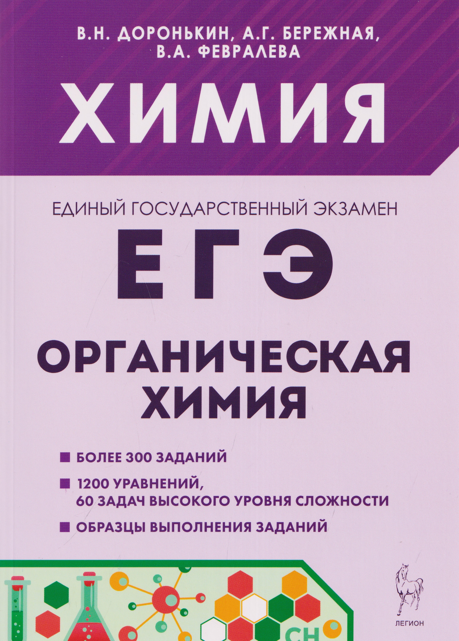 Обложка книги «Химия. ЕГЭ. Раздел "Органическая химия". Сборник заданий. 10-11 классы»