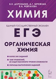 Химия. ЕГЭ. Раздел "Органическая химия". Сборник заданий. 10-11 классы