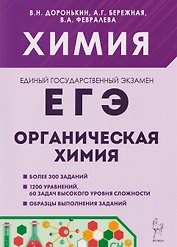 Химия. ЕГЭ. Раздел "Органическая химия". Сборник заданий. 10-11 классы
