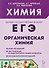 Химия. ЕГЭ. Раздел "Органическая химия". Сборник заданий. 10-11 классы - 0