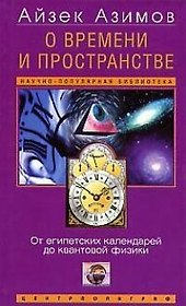 О времени и пространстве