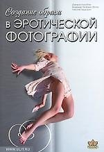 Создание образа в эротической фотографии. От простого к сложному. От чувства к образу