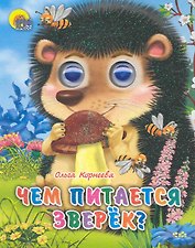 ГЛАЗКИ-МИНИ. ЧЕМ ПИТАЕТСЯ ЗВЕРЕК