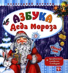 Азбука Деда Мороза