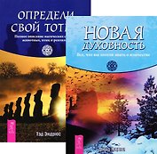 Новая духовность Определи свой тотем (компл. 2 кн) (4969) (упаковка)