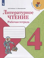 Литературное чтение. 4 класс. Рабочая тетрадь