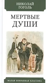 Мертвые души