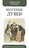 Мертвые души - 0