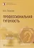 Профессиональная тугоухость: руководство для врачей - 0