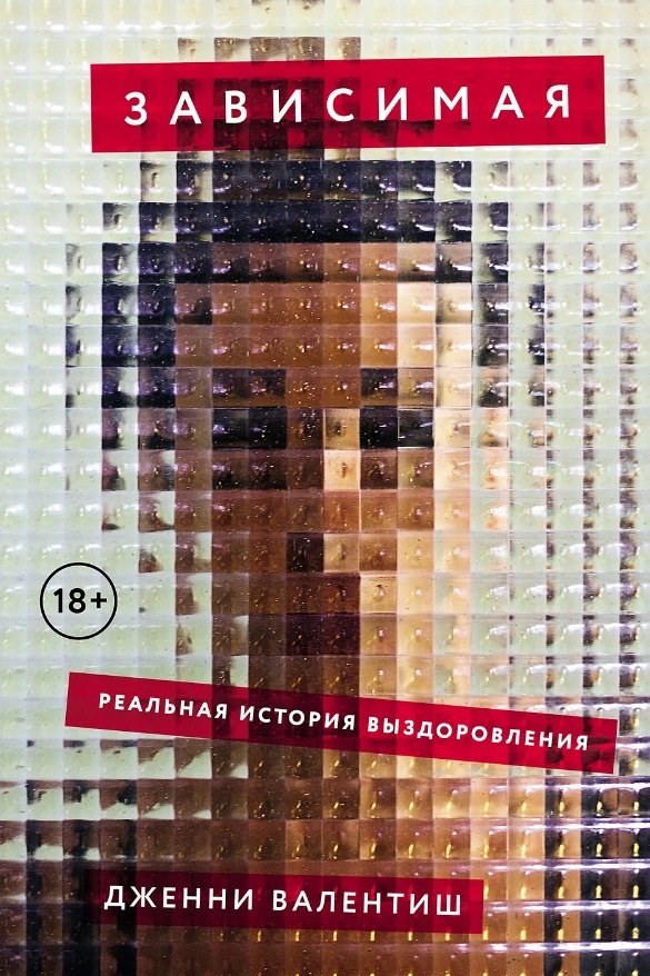 

Зависимая. Реальная история выздоровления