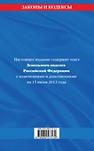 Земельный кодекс Российской Федерации : текст с изм. и доп. на 15 июня 2012 г. - 1
