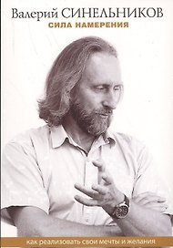 Сила намерения. Как реализовать свои мечты и желания (м) Синельников (ТП мини)