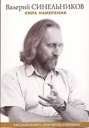Сила намерения. Как реализовать свои мечты и желания (м) Синельников (ТП мини)