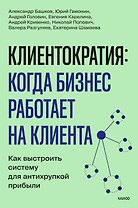 Клиентократия: когда бизнес работает на клиента. Как выстроить систему для антихрупкой прибыли