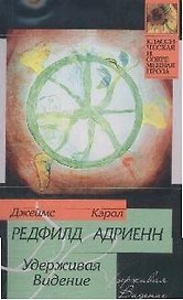 Удерживая Видение