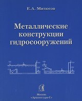 АРХИТЕКТУРА-С Митюгов Металлические конструкции гидросооружений. Учеб. пособие