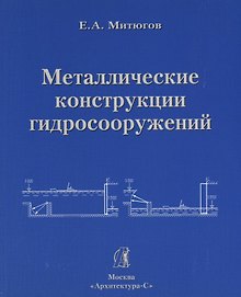 АРХИТЕКТУРА-С Митюгов Металлические конструкции гидросооружений. Учеб. пособие