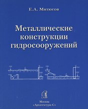 АРХИТЕКТУРА-С Митюгов Металлические конструкции гидросооружений. Учеб. пособие