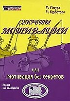 магура Секреты мотивации Или мотивация без секретов