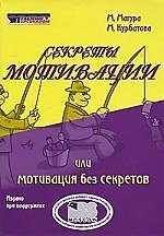 магура Секреты мотивации Или мотивация без секретов