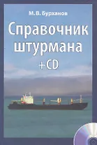 Справочник штурмана + CD. 2-е изхдание, переработанное и дополненное. Учебное справочное издание. Учебное пособие для вузов / + вкладка-плакат + CD
