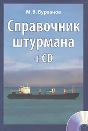 Справочник штурмана + CD. 2-е изхдание, переработанное и дополненное. Учебное справочное издание. Учебное пособие для вузов / + вкладка-плакат + CD