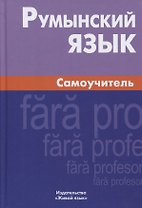 Румынский язык. Самоучитель. 3-е издание